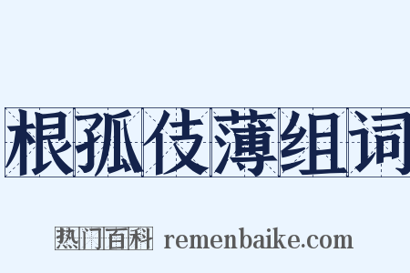 根孤伎薄组词是什么意思的图片